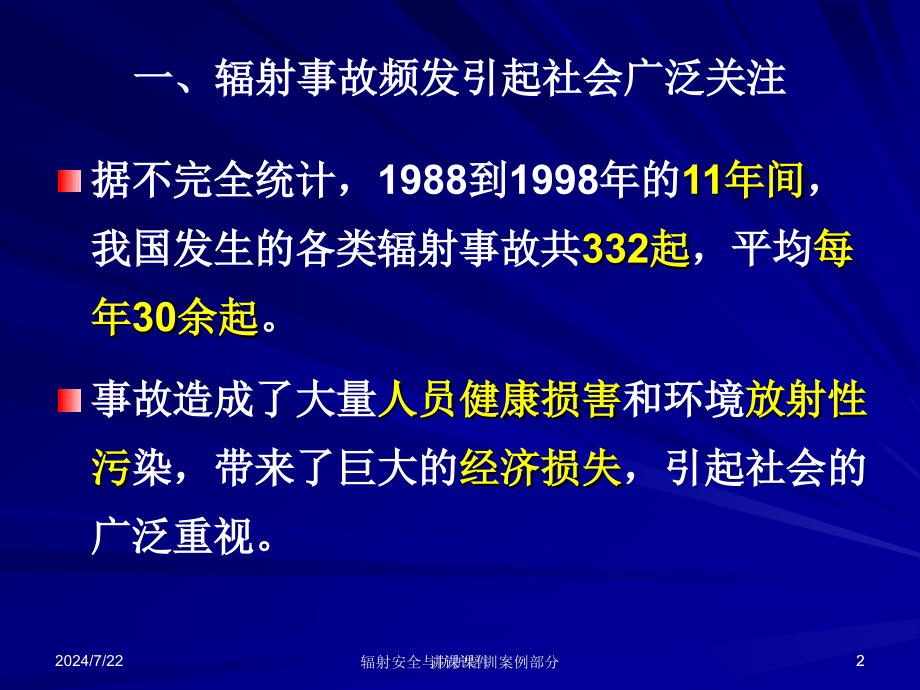 辐射安全事故案例分析及应急管理(杜兵)【管理材料】_第2页