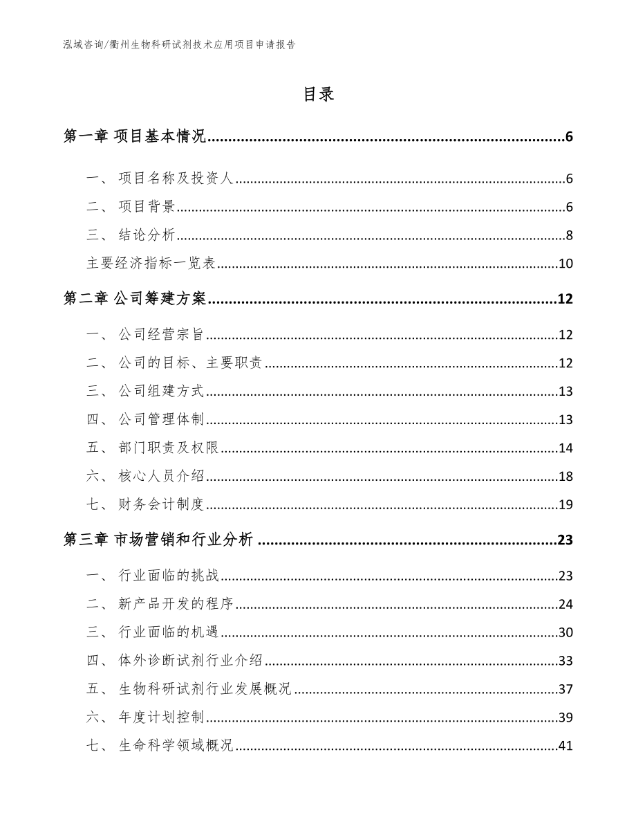 衢州生物科研试剂技术应用项目申请报告_第1页