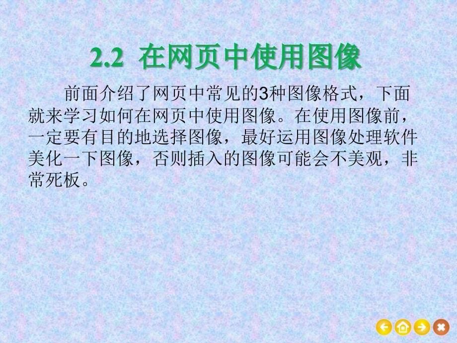 第2章使用图像和多媒体创建丰富多彩的网页_第5页