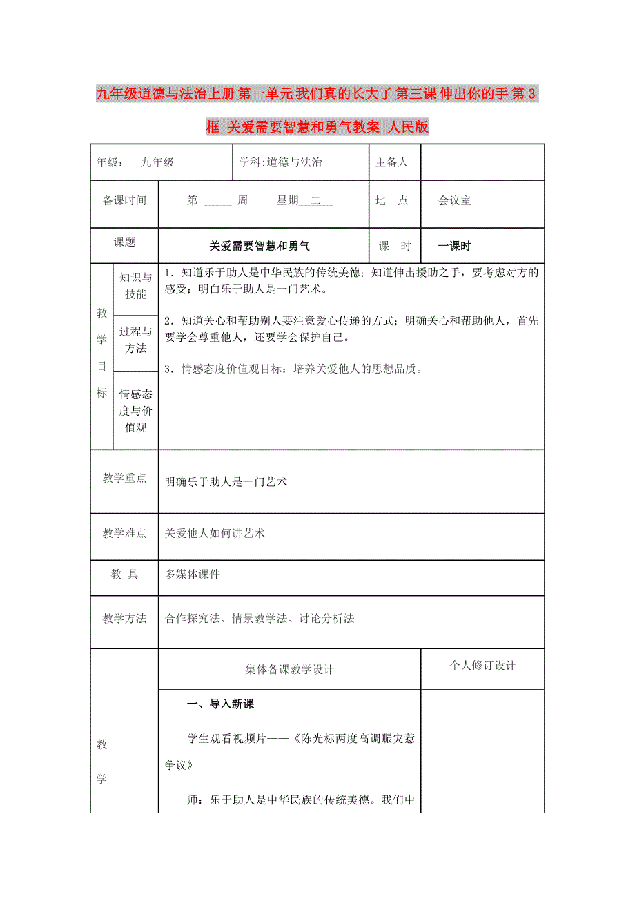 九年级道德与法治上册 第一单元 我们真的长大了 第三课 伸出你的手 第3框 关爱需要智慧和勇气教案 人民版_第1页