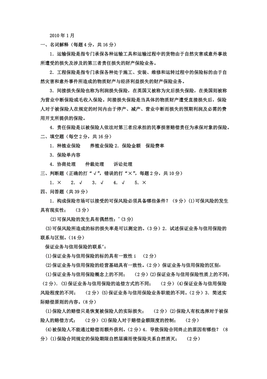 电大专科金融《财产保险》试题及答案_第2页