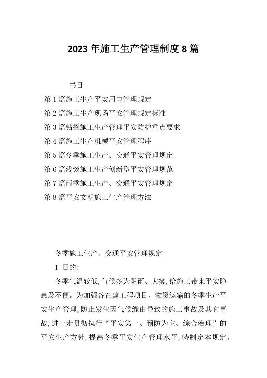 2023年施工生产管理制度8篇_第1页