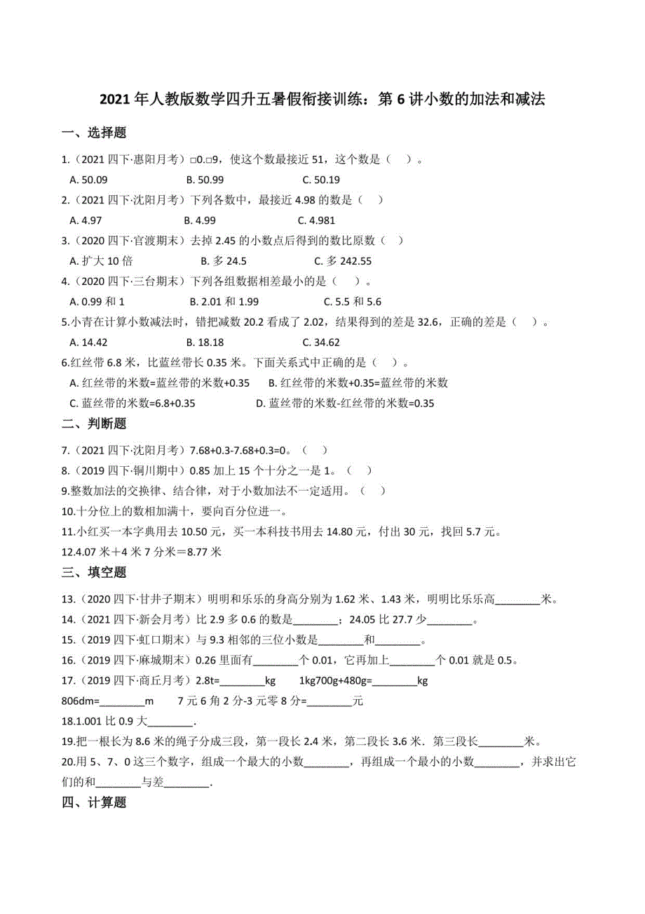 2021年人教版数学四升五暑假衔接训练：第6讲小数的加法和减法(学生版)_第1页