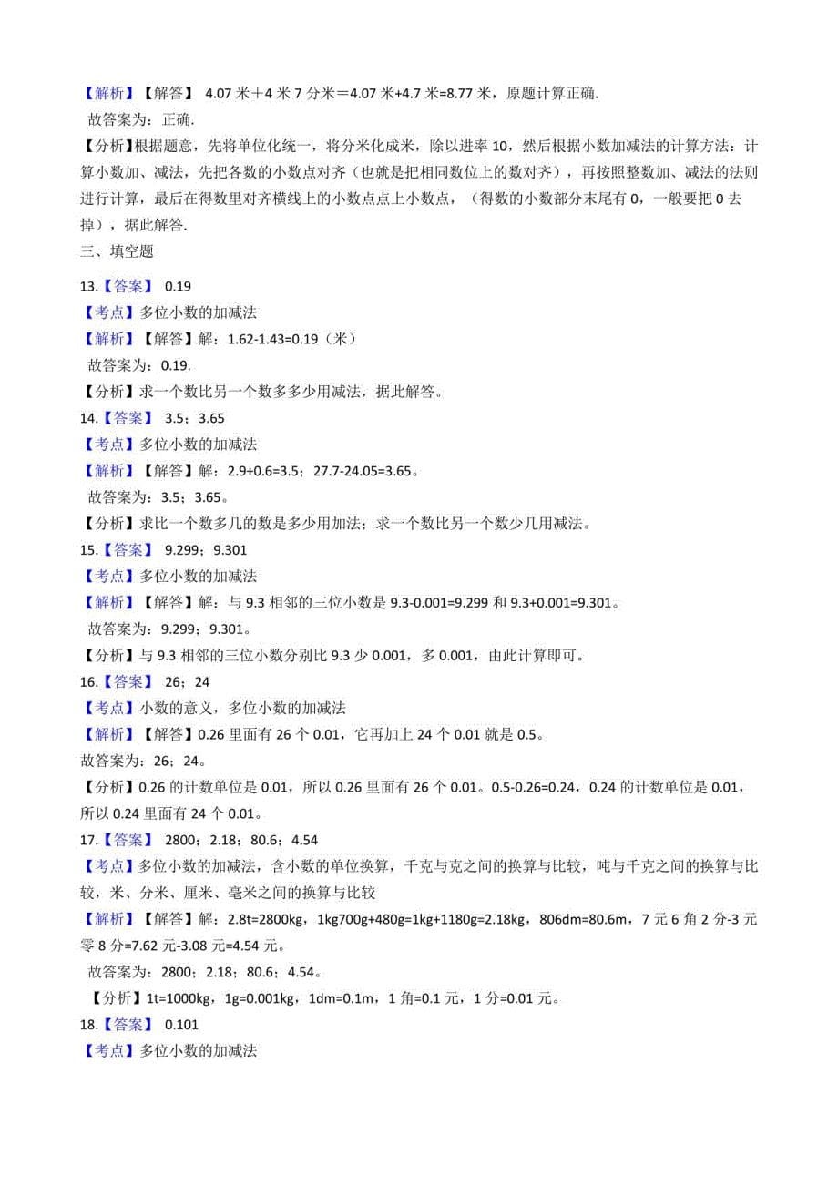 2021年人教版数学四升五暑假衔接训练：第6讲小数的加法和减法(学生版)_第5页