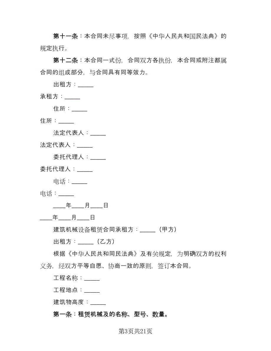 建筑设备租赁合同范文（6篇）.doc_第3页