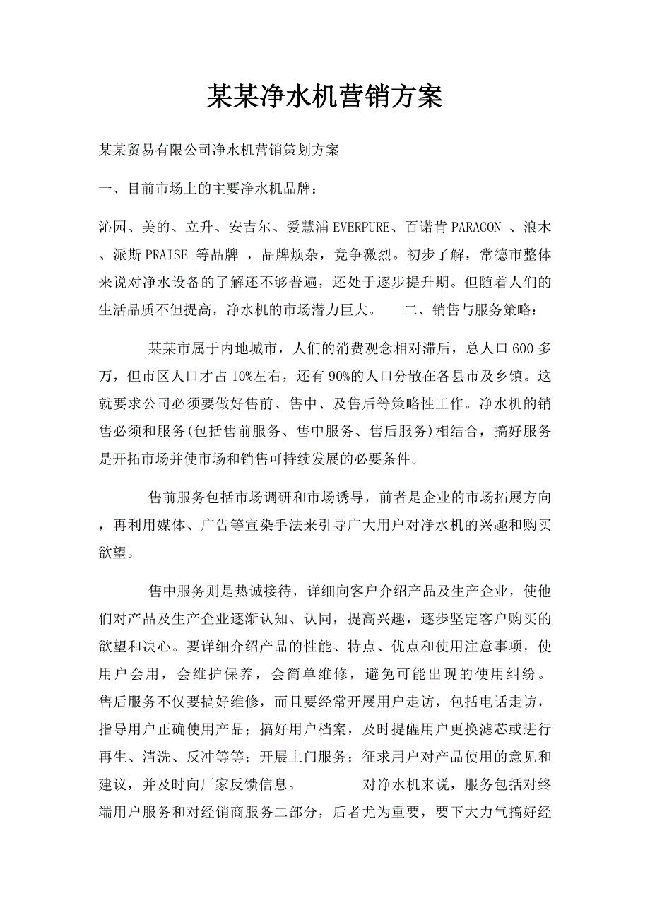 某某净水机营销方案_第1页