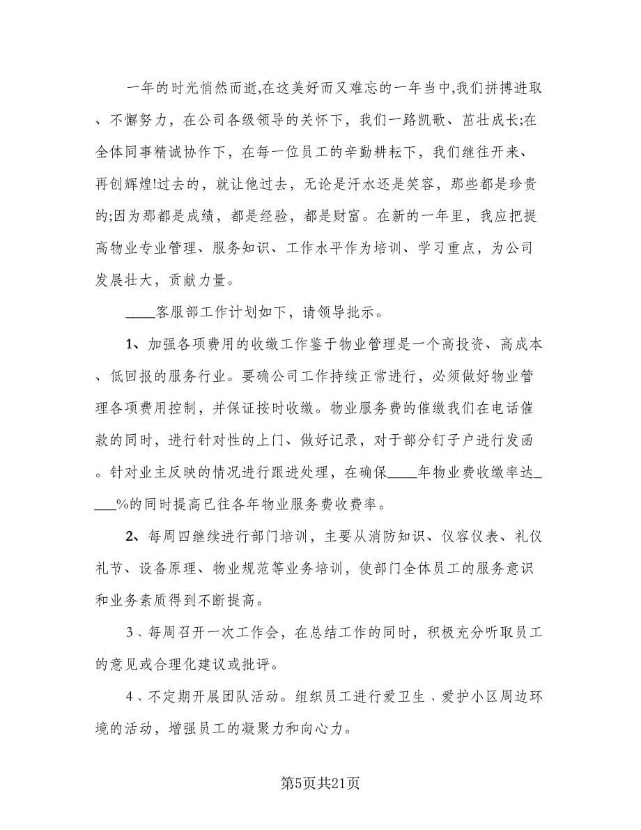 物业客服工作总结与计划格式范文（5篇）.doc_第5页