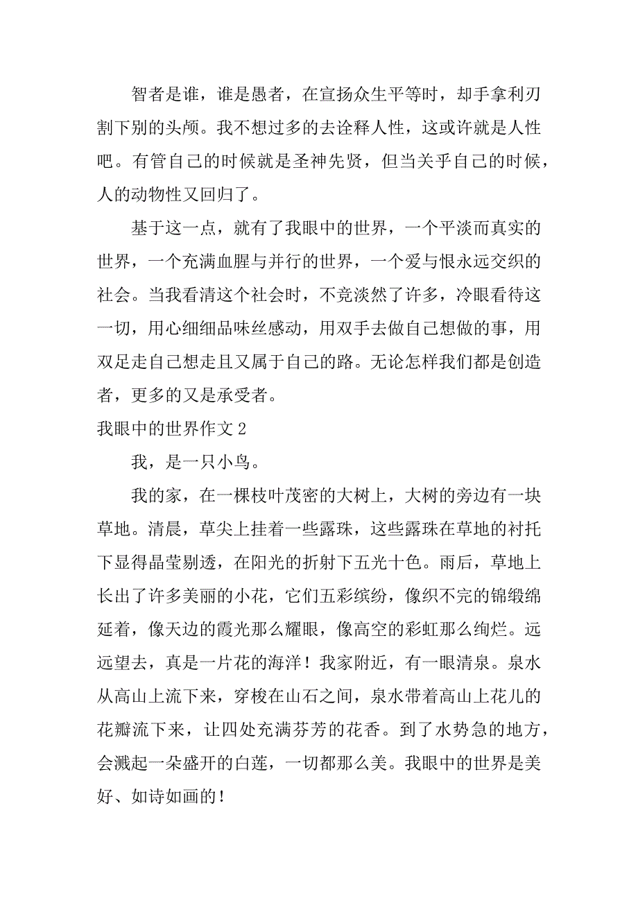 我眼中的世界作文12篇我眼中的世界作文记叙文_第2页