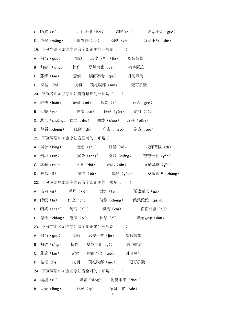 部编版中考语文专题：字音_第4页