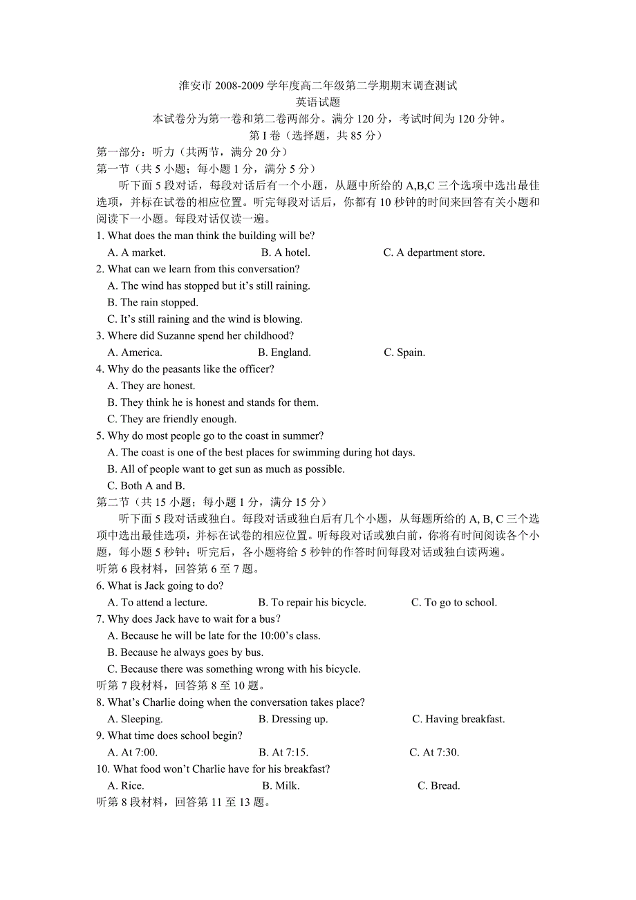 淮安市2008-2009学年度高二年级第二学期期末调查测试英语试卷_第1页