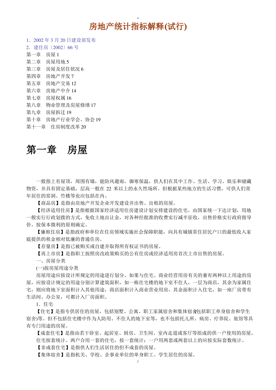 房地产统计指标解释试行_第1页