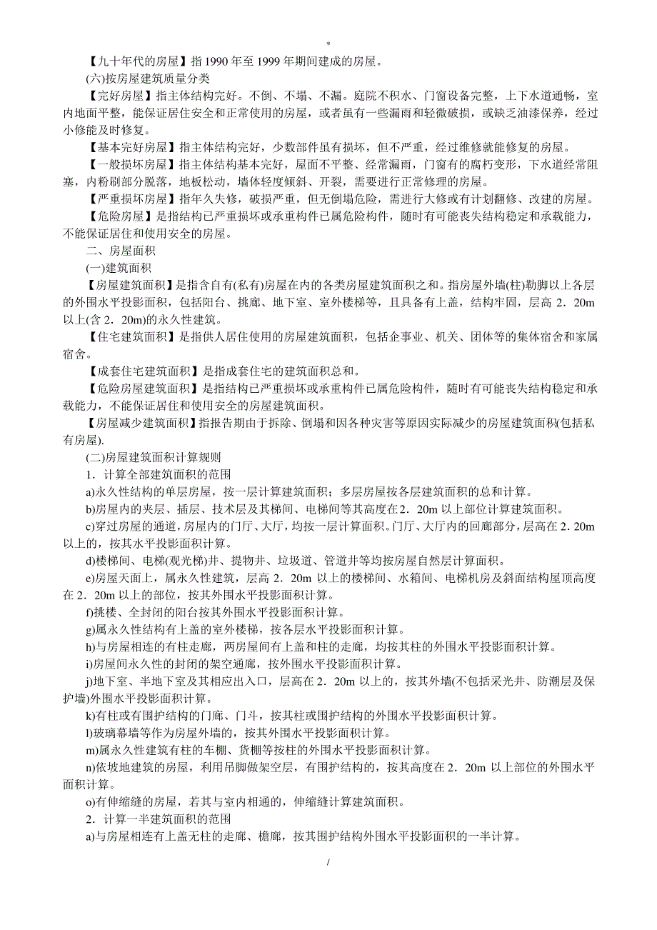 房地产统计指标解释试行_第4页