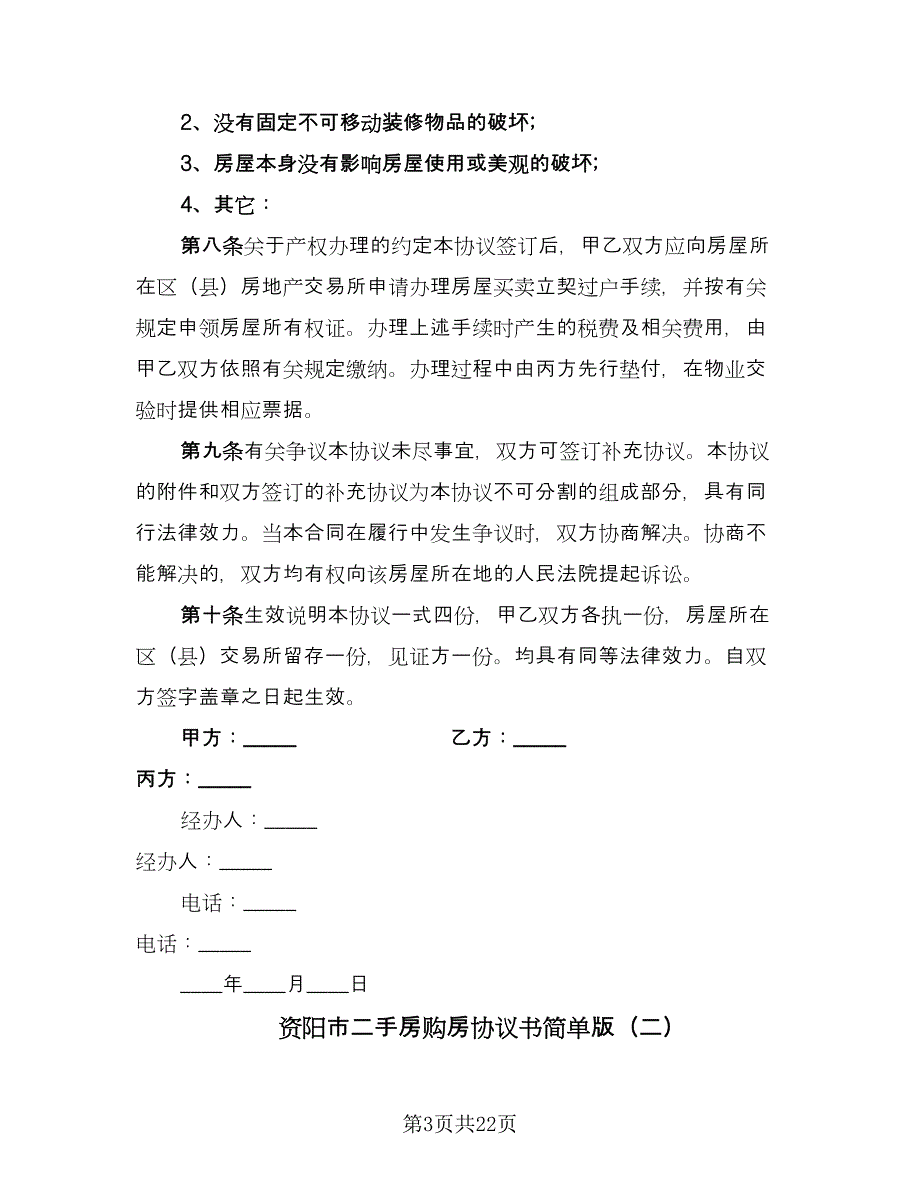 资阳市二手房购房协议书简单版（9篇）_第3页