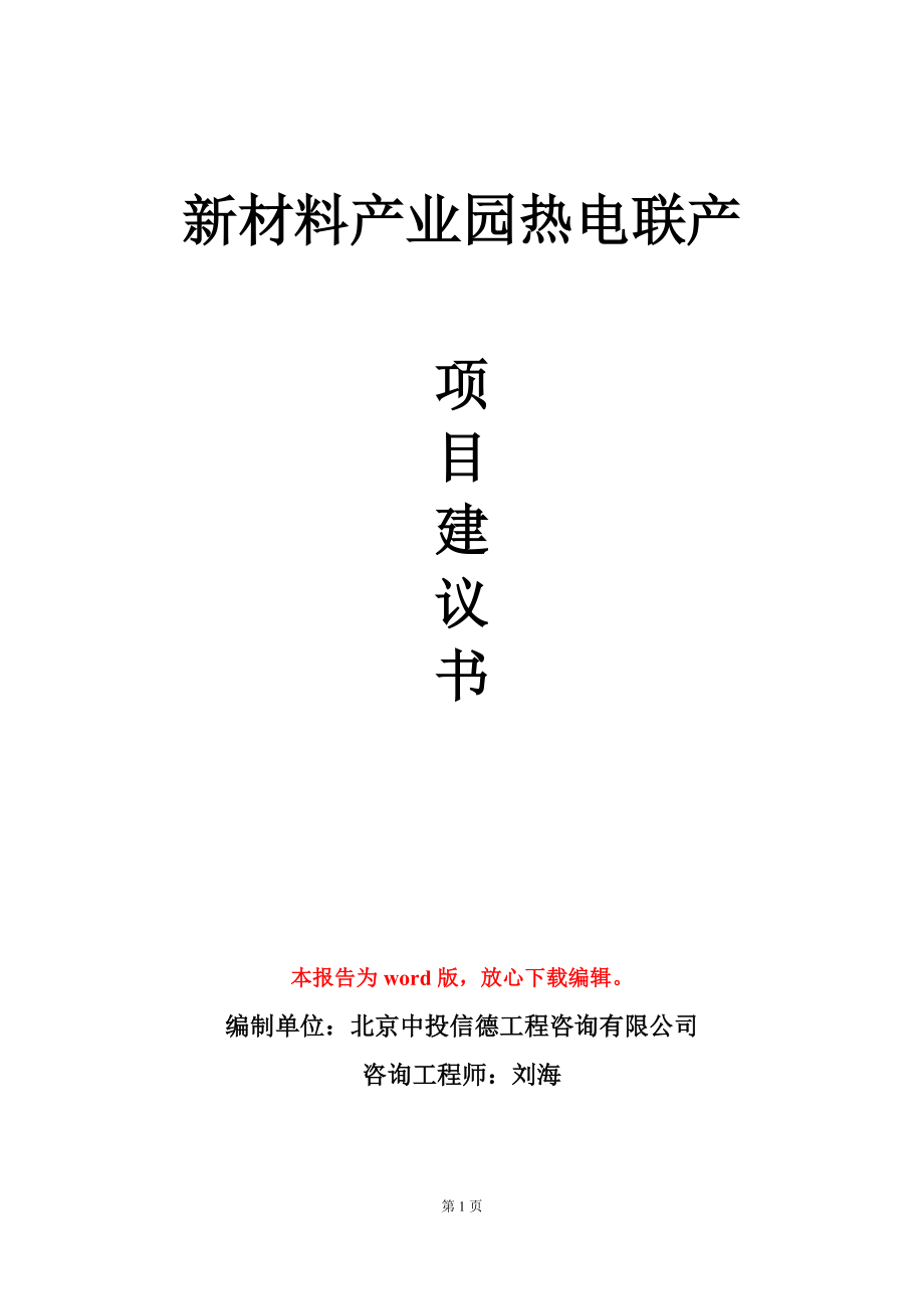 新材料产业园热电联产项目建议书写作模板_第1页