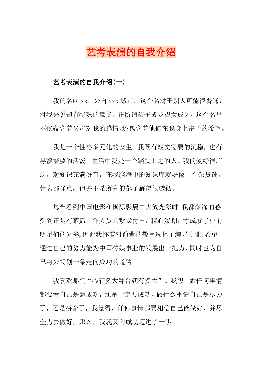 艺考表演的自我介绍_第1页