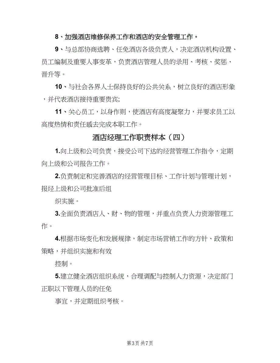 酒店经理工作职责样本（8篇）_第3页