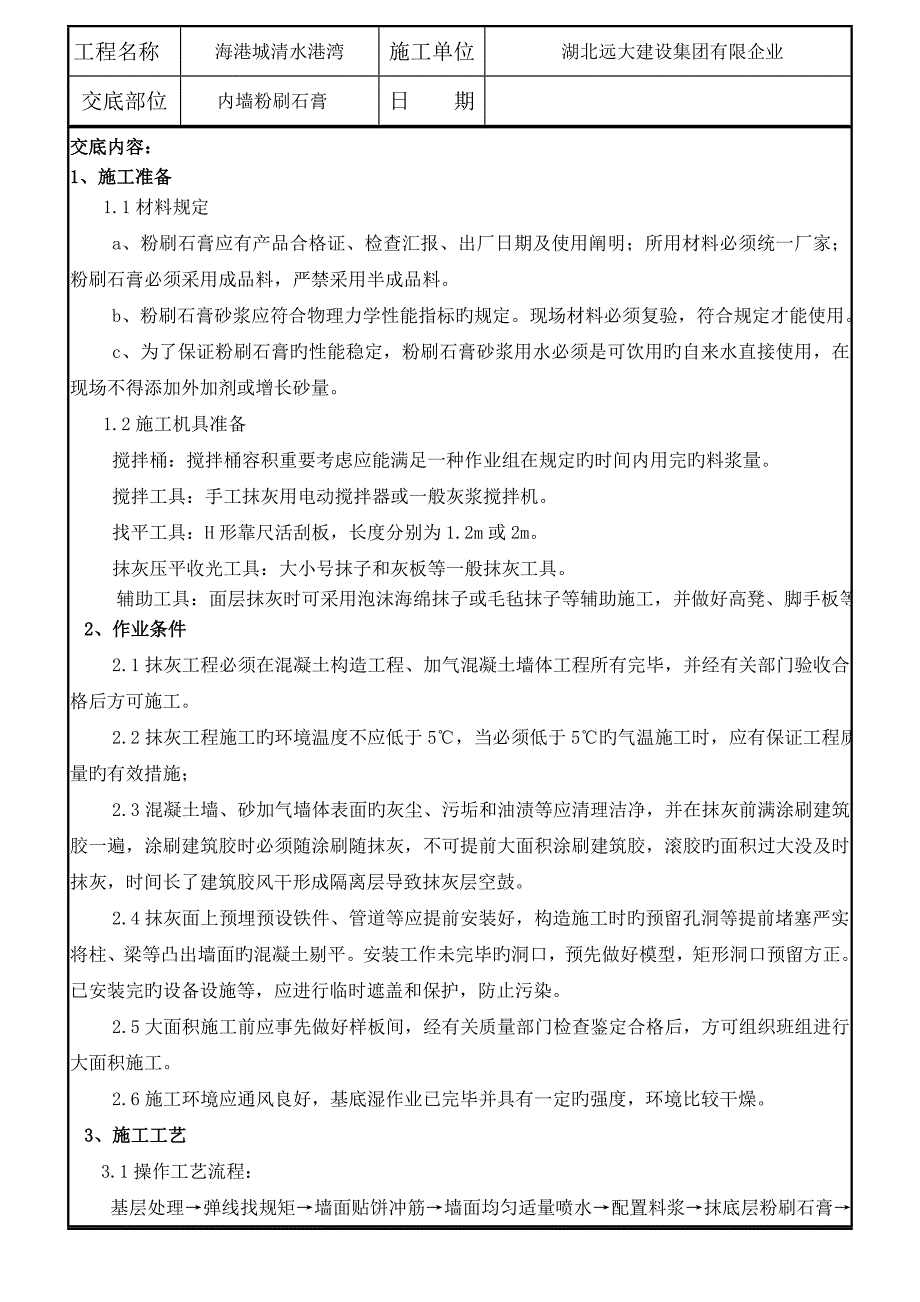 万科粉刷石膏粉刷石膏技术交底_第1页