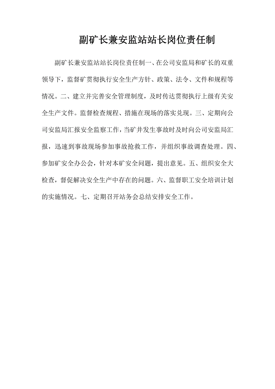 副矿长兼安监站站长岗位责任制_第1页