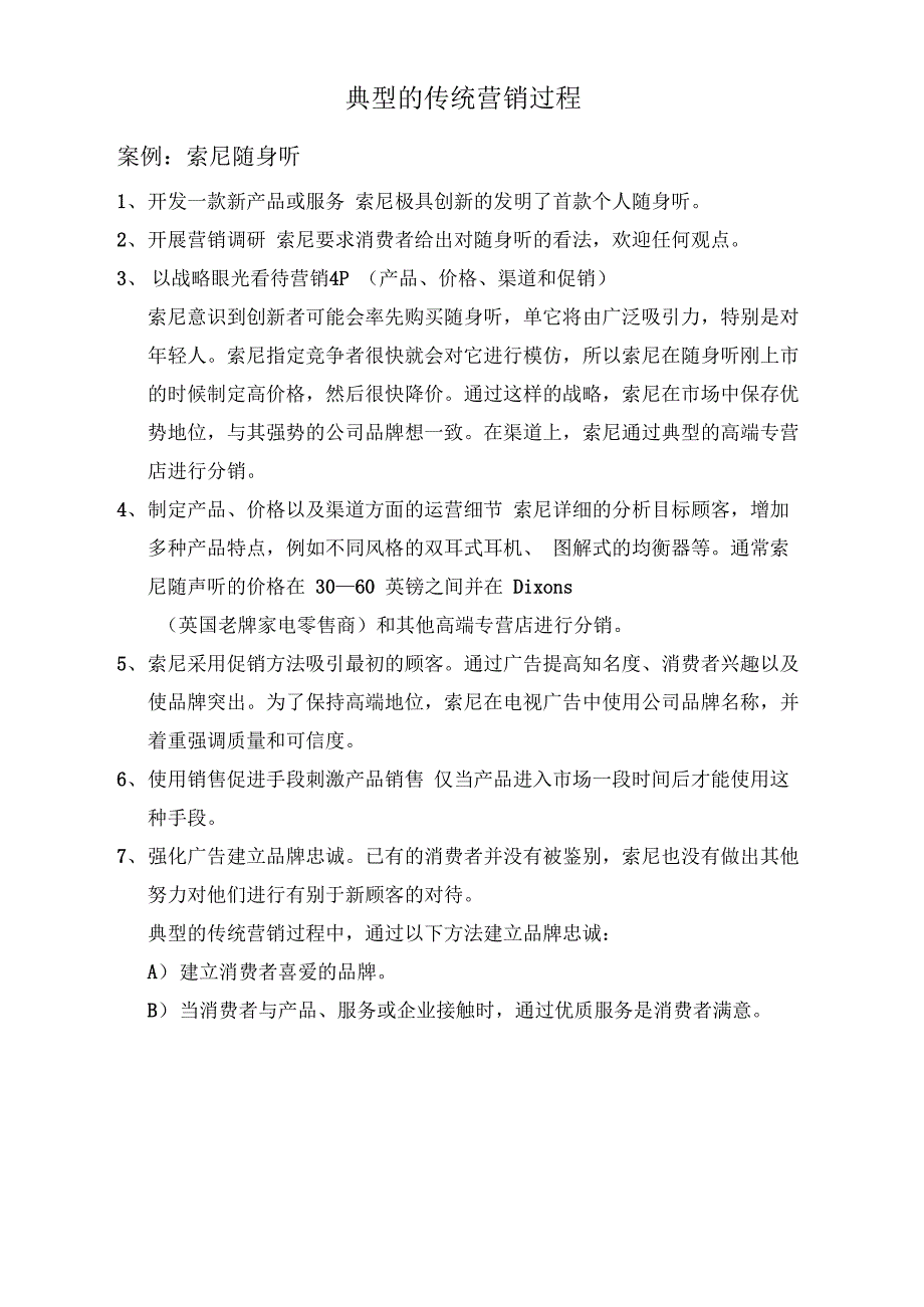 案例1：典型的传统营销和直接营销_第1页