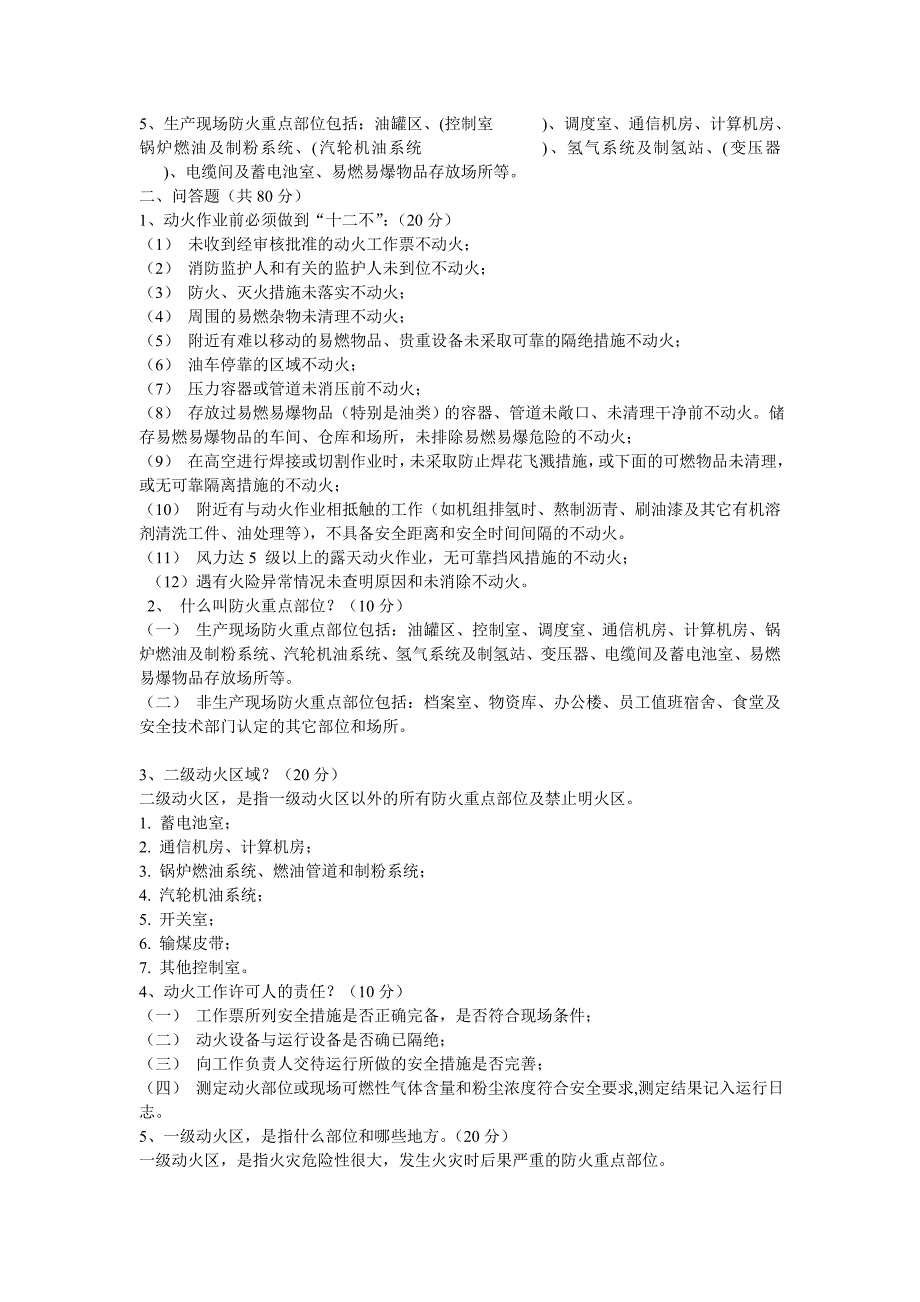 动火工作票考试题【有答案】(5)_第4页