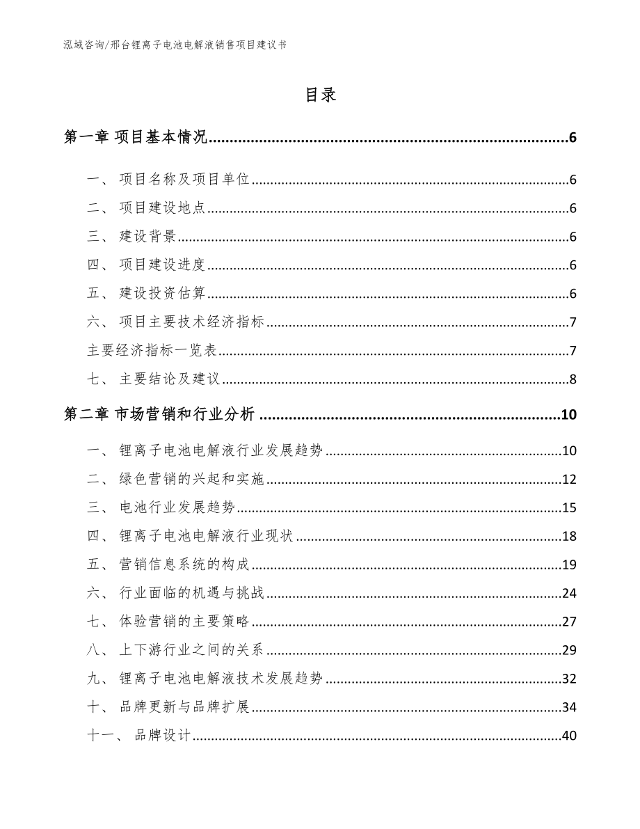 邢台锂离子电池电解液销售项目建议书【参考范文】_第1页