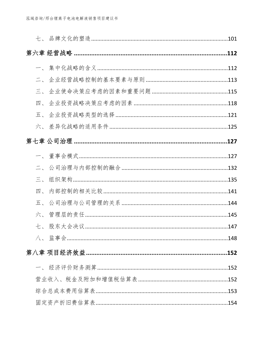 邢台锂离子电池电解液销售项目建议书【参考范文】_第3页