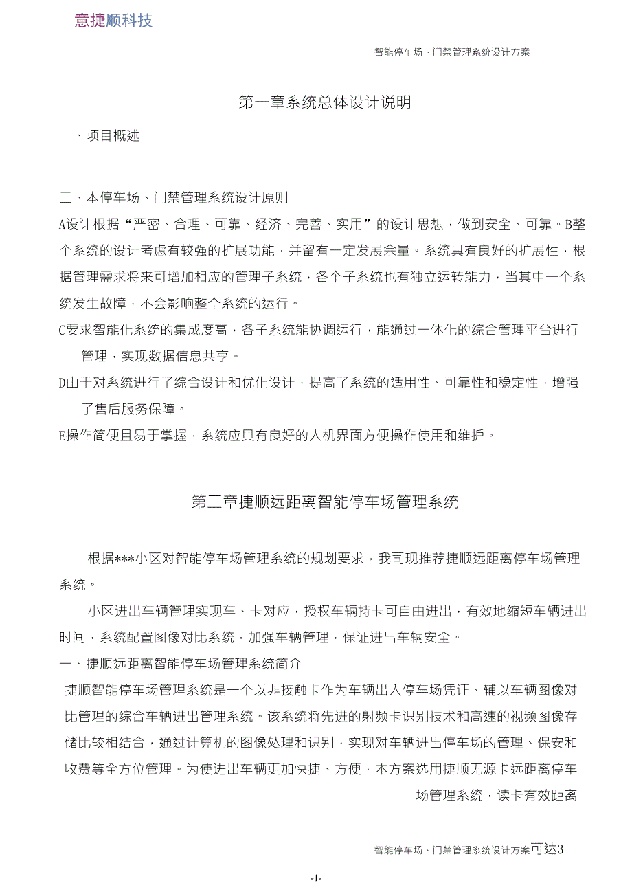 捷顺停车场门禁系统方案_第3页