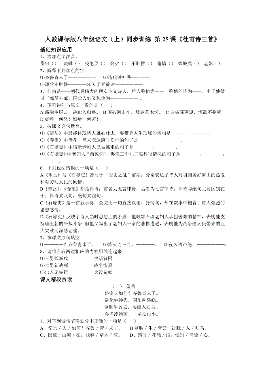 语文《杜甫诗三首》同步练习(人教新课标八年级上)_第1页