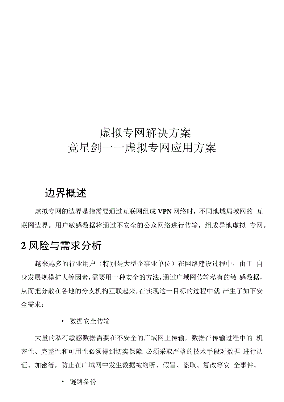 虚拟专网解决方案_第1页