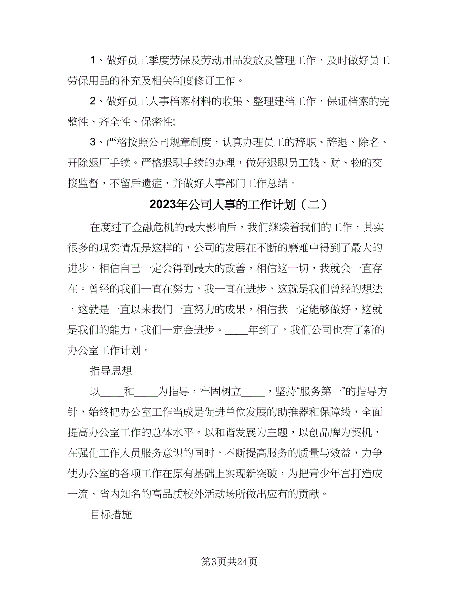 2023年公司人事的工作计划（9篇）_第3页