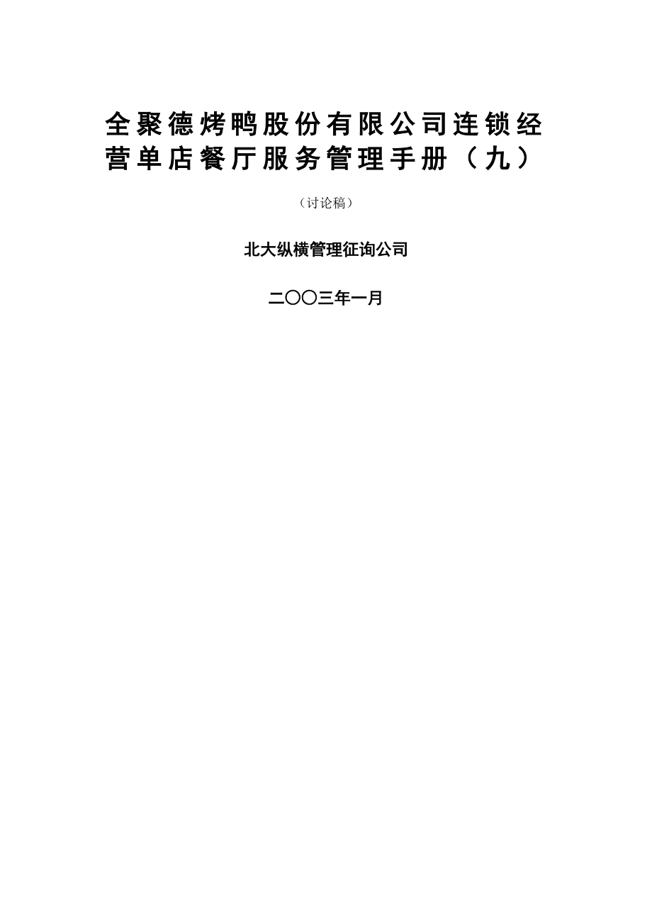 全聚德股份有限公司连锁店餐厅服务管理标准手册九_第1页