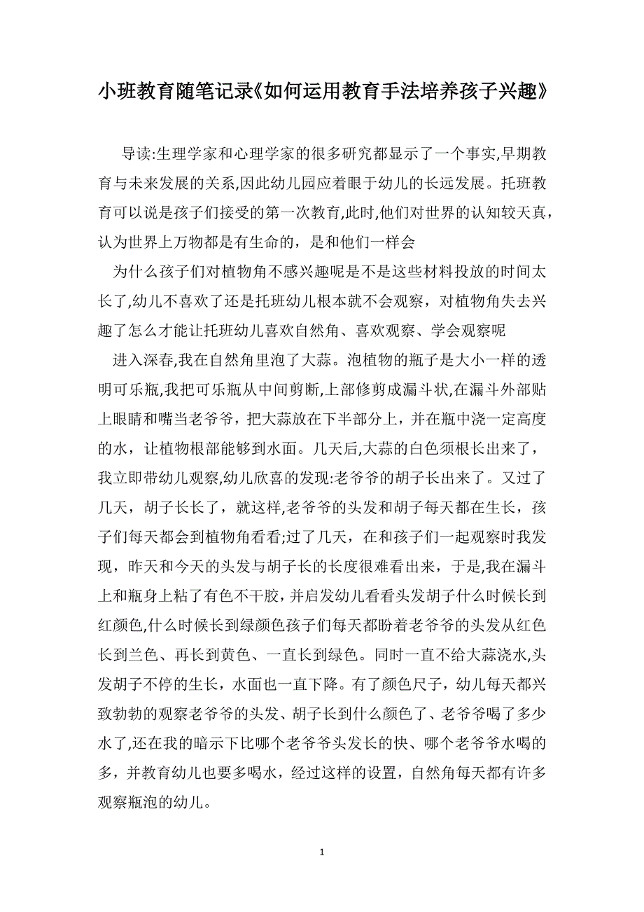 小班教育随笔记录如何运用教育手法培养孩子兴趣_第1页