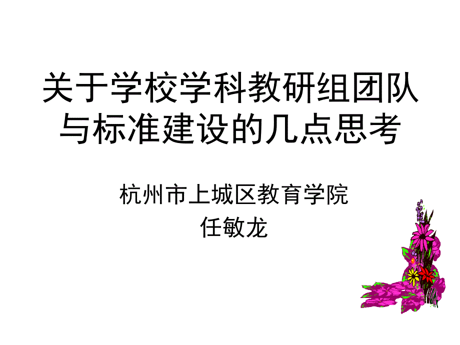 关于学校学科教研组团队与规范建设的几点思考_第1页