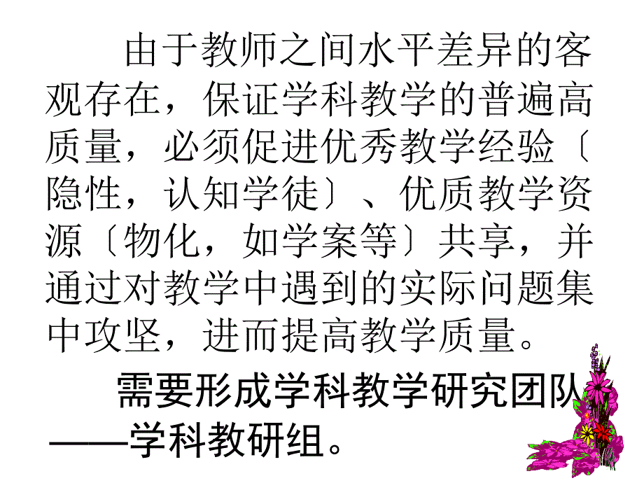 关于学校学科教研组团队与规范建设的几点思考_第4页