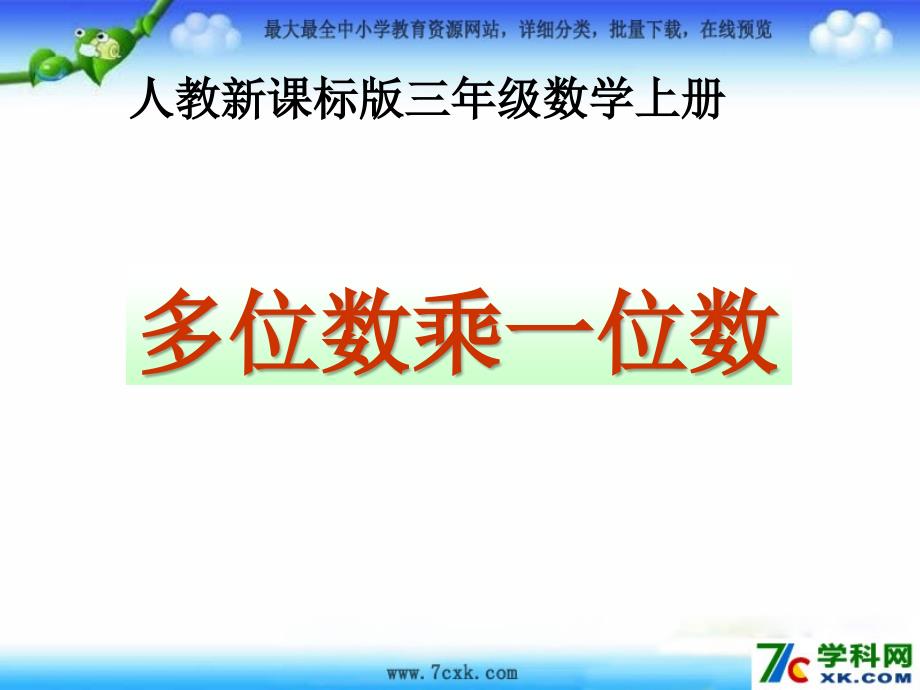 人教版数学上第六单元多位数乘一位数ppt课件2_第1页