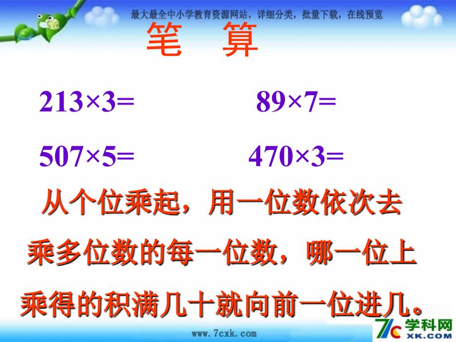 人教版数学上第六单元多位数乘一位数ppt课件2_第4页