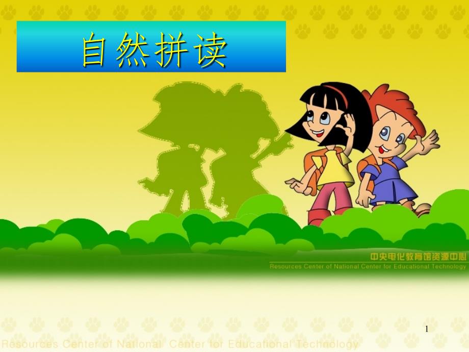 自然拼读和思维导图PPT幻灯片_第1页