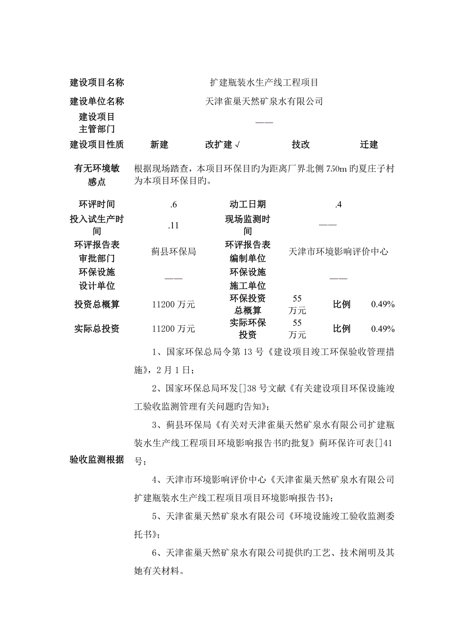 雀巢天然矿泉水验收专题方案_第4页