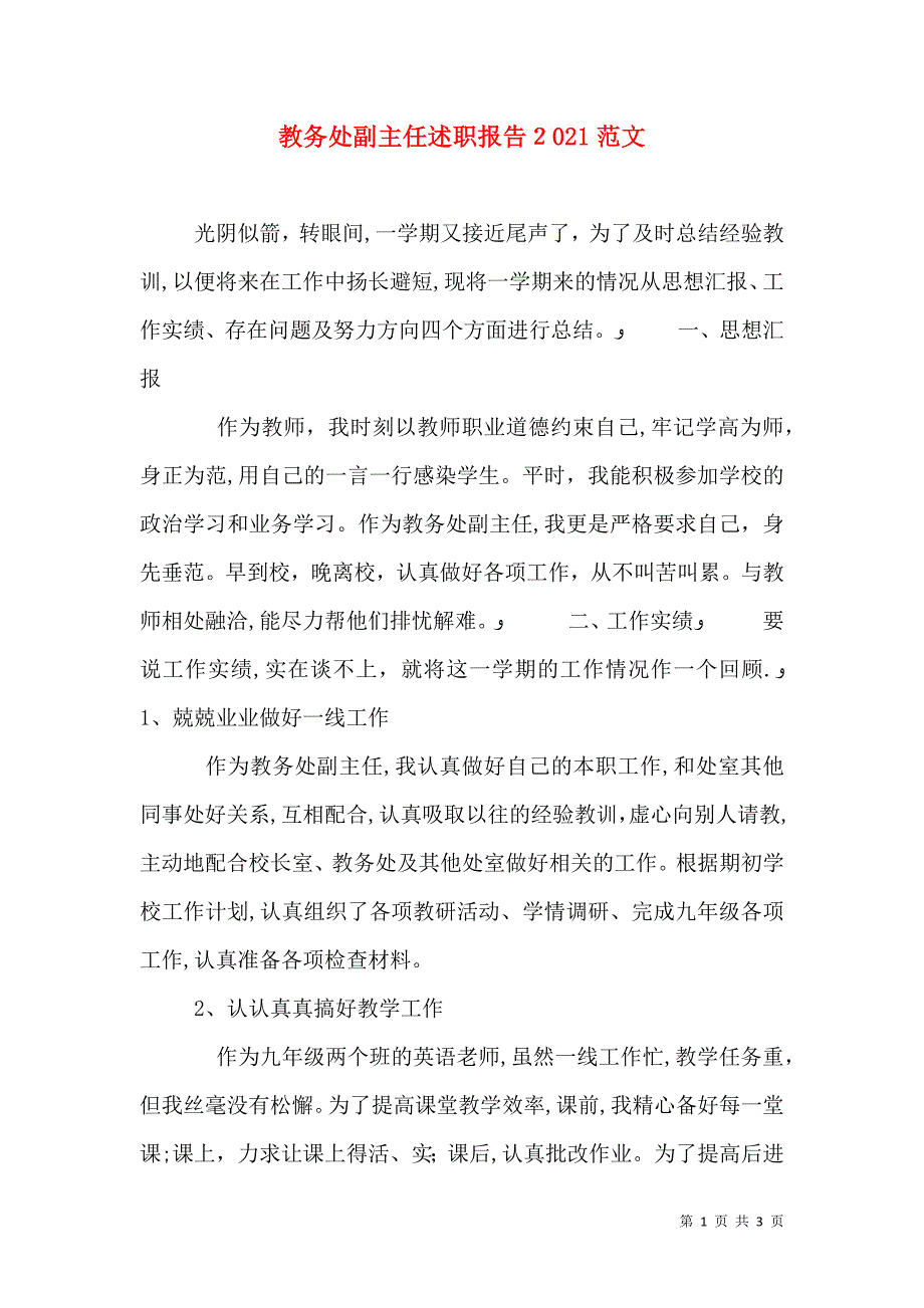 教务处副主任述职报告范文_第1页