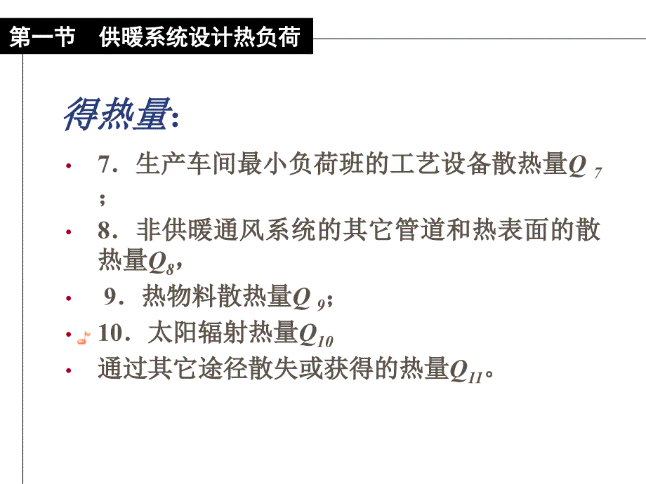 供暖系统的设计热负荷_第4页