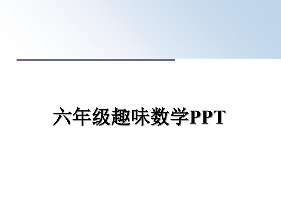 六年级趣味数学PPT_第1页