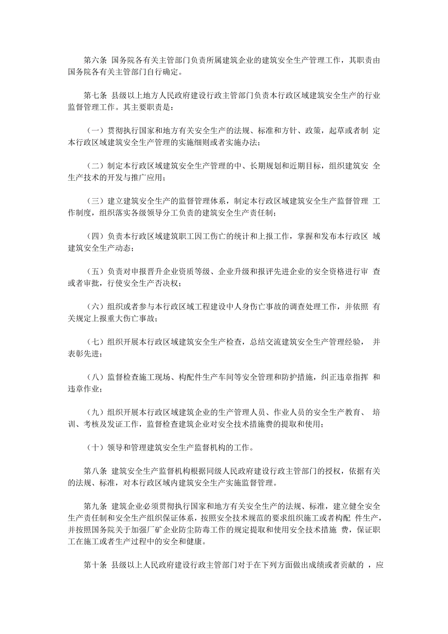 建筑安全生产监督管理规定(三).doc_第2页