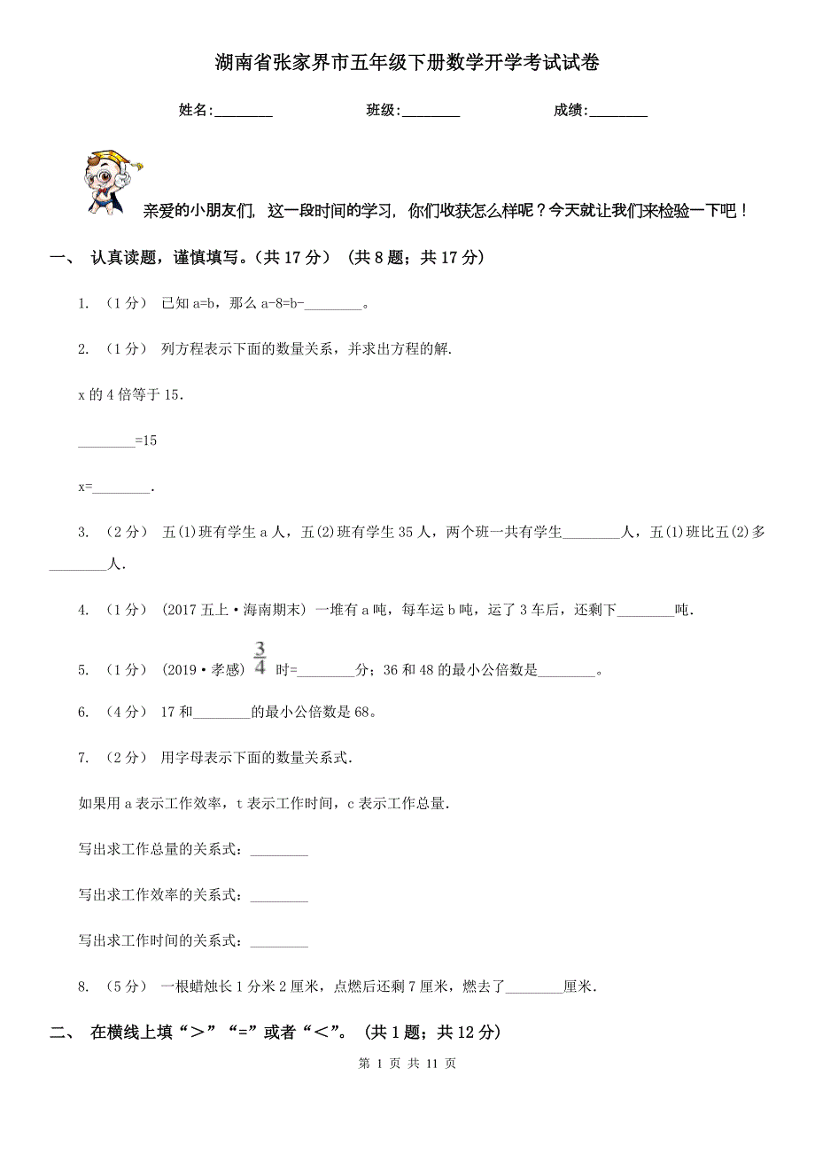 湖南省张家界市五年级下册数学开学考试试卷_第1页