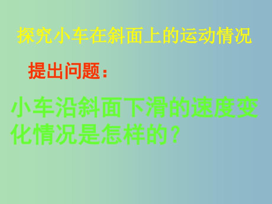 八年级物理全册 2.4 科学探究 速度的变化课件 （新版）沪科版.ppt_第4页