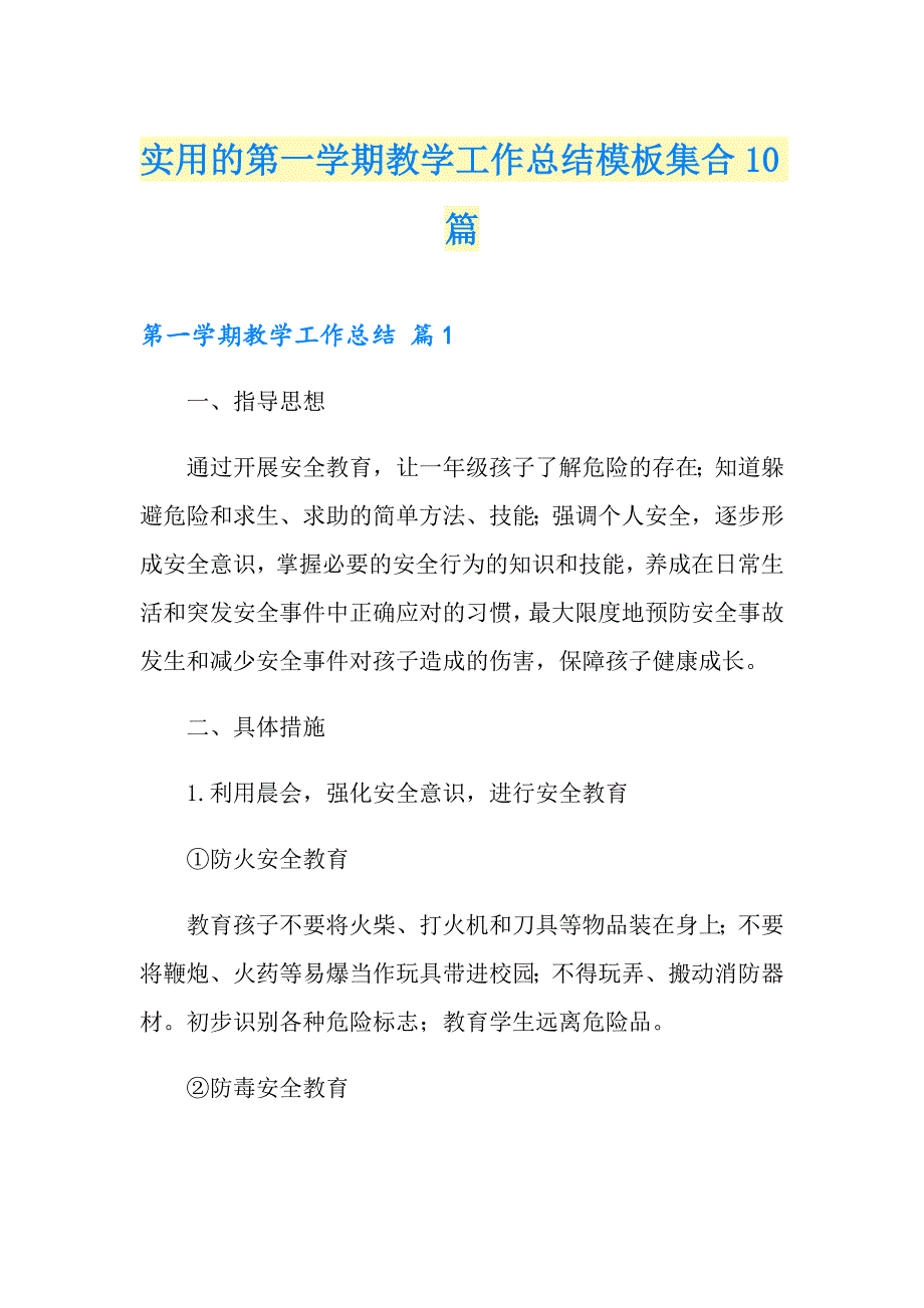 实用的第一学期教学工作总结模板集合10篇_第1页