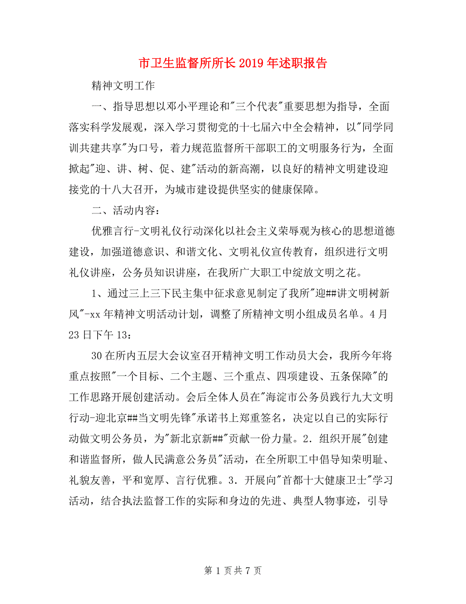 市卫生监督所所长2019年述职报告.doc_第1页