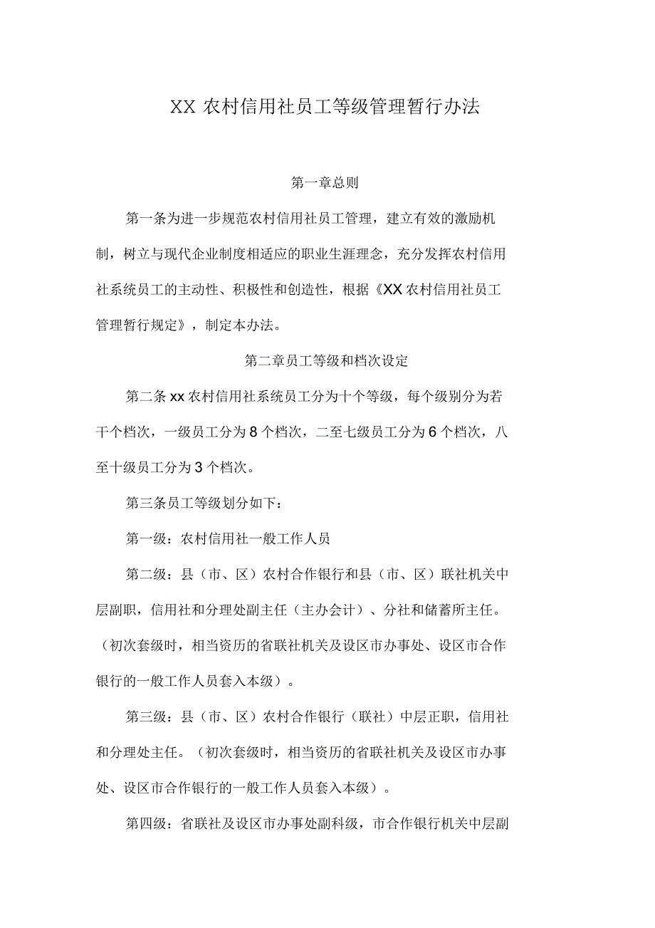 农村信用社员工等级管理暂行办法_第1页