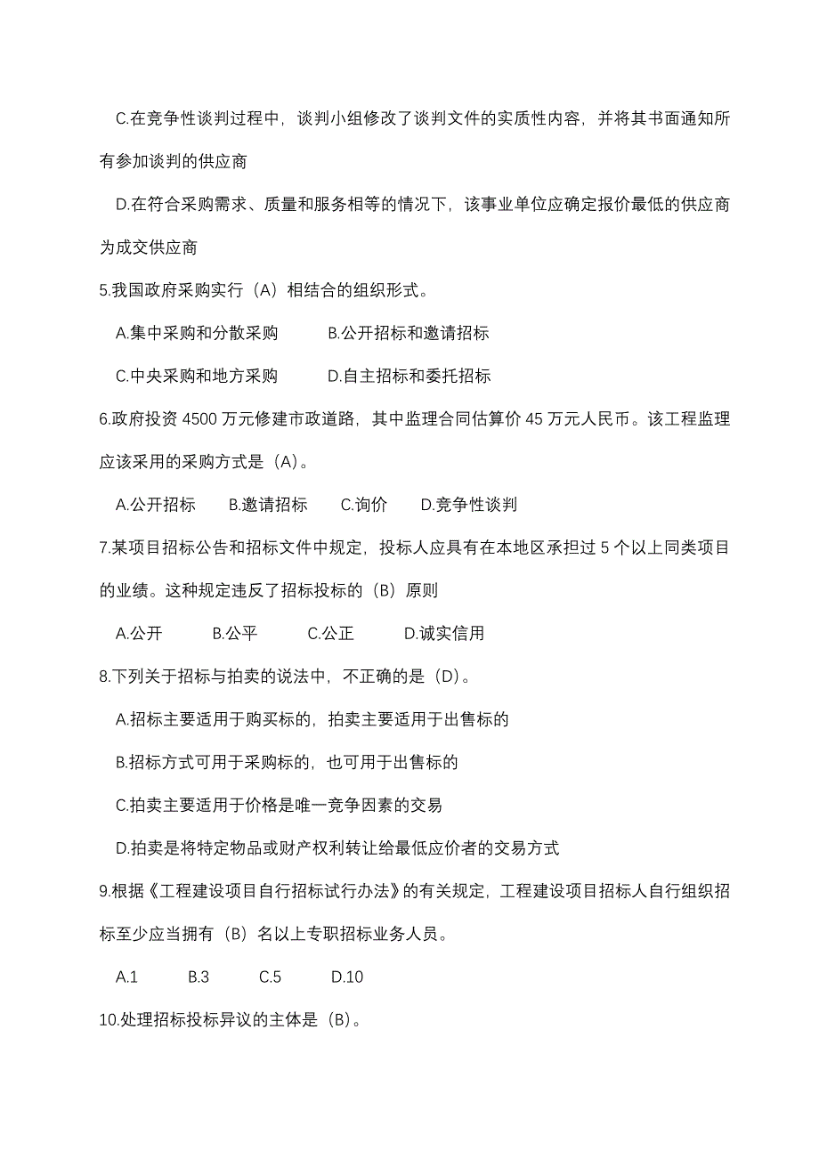 全国招标师职业水平考试试卷招标采购专业实务_第2页