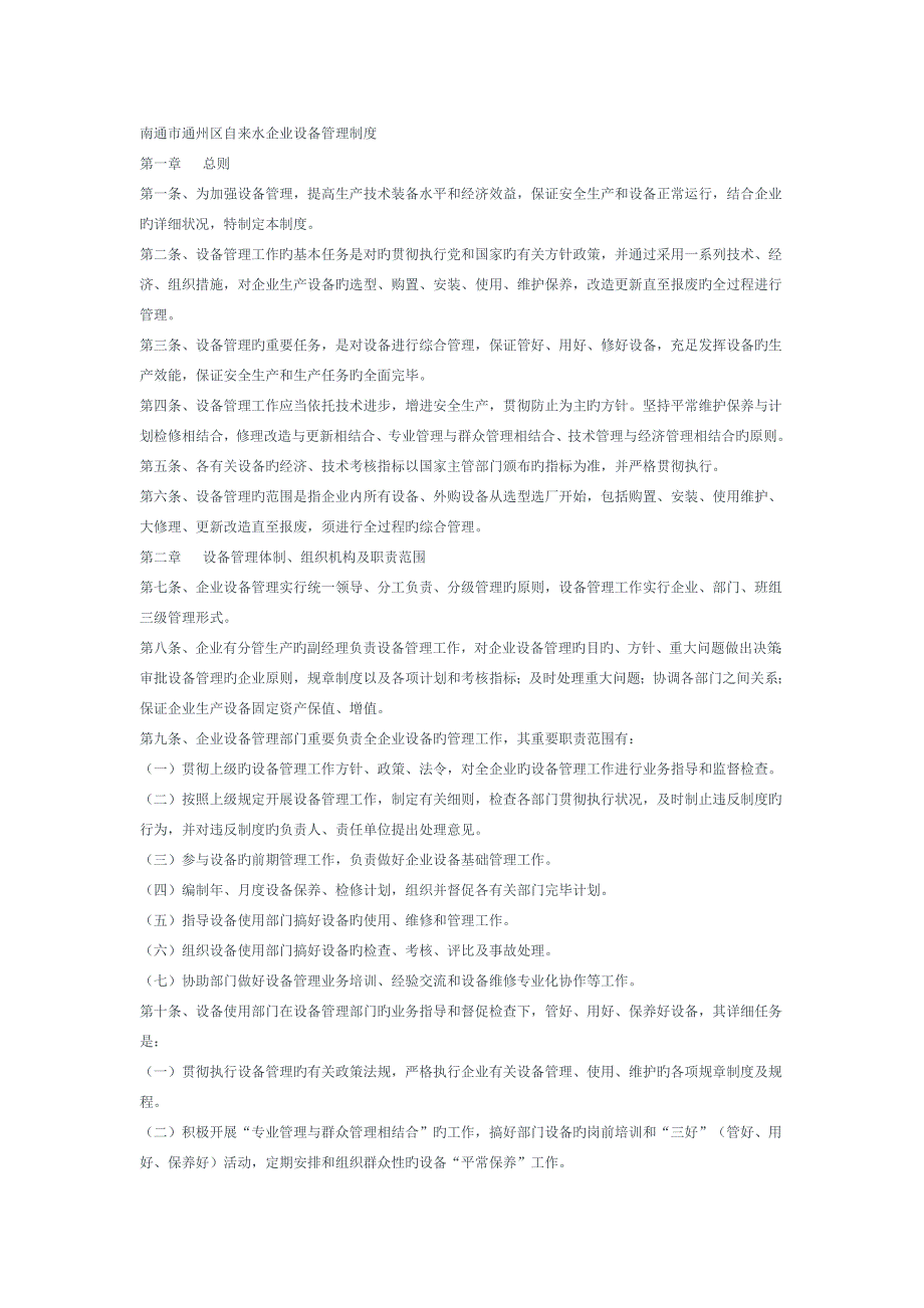 南通市通州区自来水公司供水管网维护管理制度_第2页