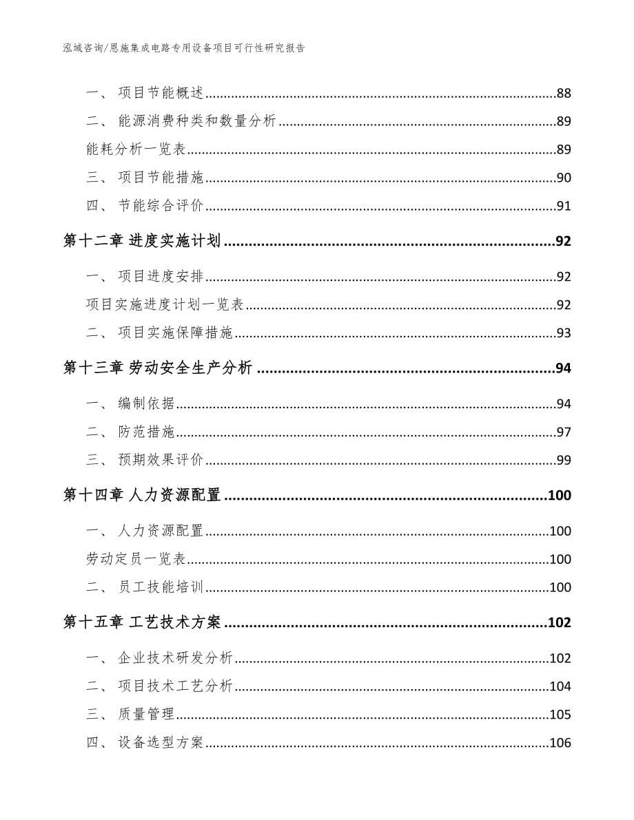 恩施集成电路专用设备项目可行性研究报告_参考范文_第5页